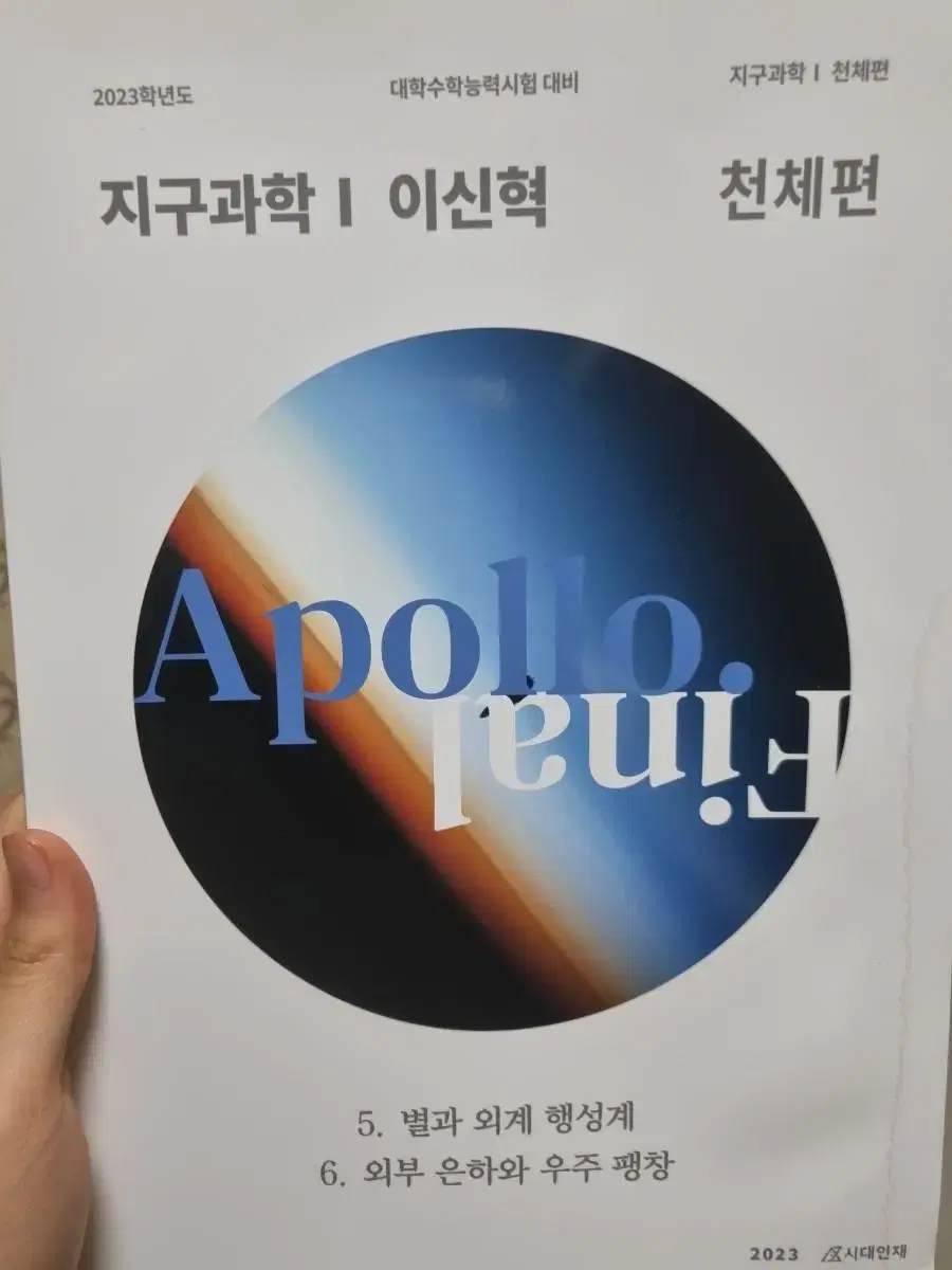 시대인재 지구과학1 컨텐츠 모두 판매합니다(이신혁/박선/시대인재)